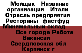 Мойщик › Название организации ­ Итали › Отрасль предприятия ­ Рестораны, фастфуд › Минимальный оклад ­ 25 000 - Все города Работа » Вакансии   . Свердловская обл.,Карпинск г.